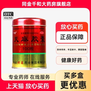 一纯天麻胶囊(铁桶)100粒/桶 舒筋通络 活血止痛手足麻木腰腿酸痛