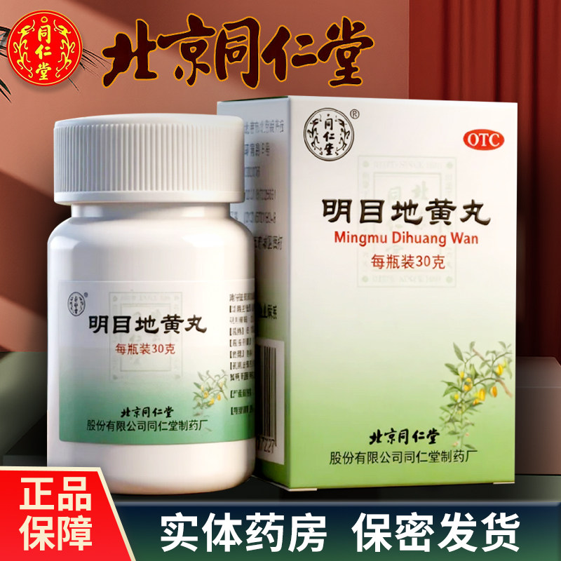 北京同仁堂 明目地黄丸30g/盒 肝肾阴虚目涩畏光流泪滋肾养肝明目
