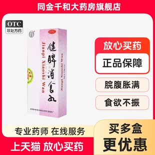 北京同仁堂健脾消食丸3g*10丸/盒 小儿健脾面黄肌瘦大便不调消食