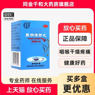 北京同仁堂 养阴清肺丸 30g*1瓶/盒养阴清肺清热利咽咽喉疼痛干咳