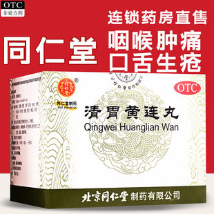 同仁堂 清胃黄连丸 9g*10袋/盒口舌生疮咽喉肿痛清胃泻火解毒消肿