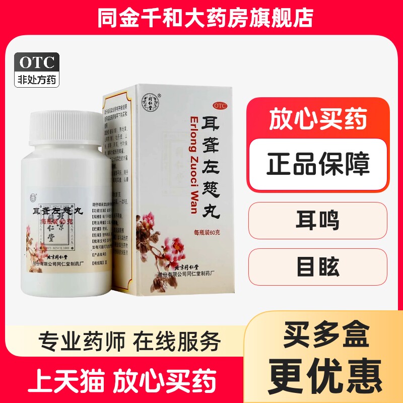 [同仁堂]耳聋左慈丸60g*1瓶/盒