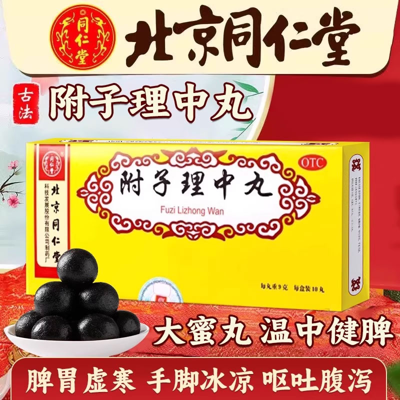 【同仁堂】附子理中丸9g*10丸/盒
