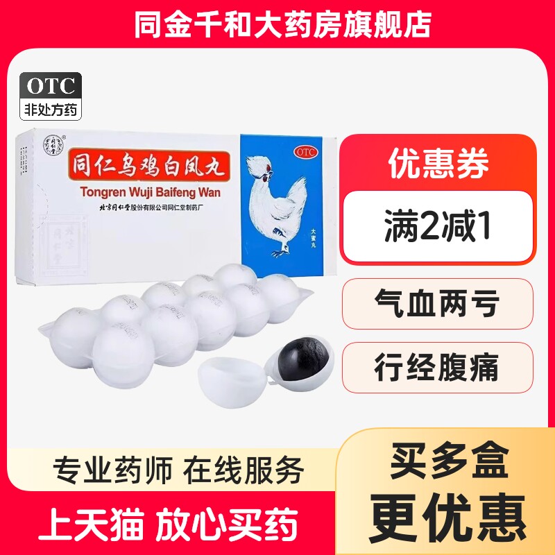 [同仁堂]同仁乌鸡白凤丸9g*10丸/盒