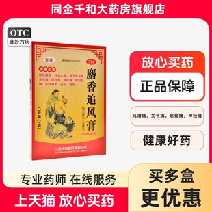 盒祛风关节痛活血止痛筋骨痛神经痛 10贴 百益麝香追风膏7CM 10CM