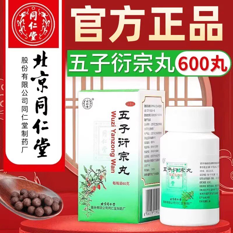 同仁堂 五子衍宗丸 60g*1瓶/盒 补肾益精用于肾虚精亏所致的阳痿