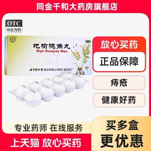 北京同仁堂 地榆槐角丸 9g*10丸/盒疏风凉血泻热肛门肿痛便秘痔疮