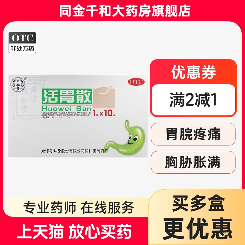 【同仁堂】活胃散1g*10袋/盒