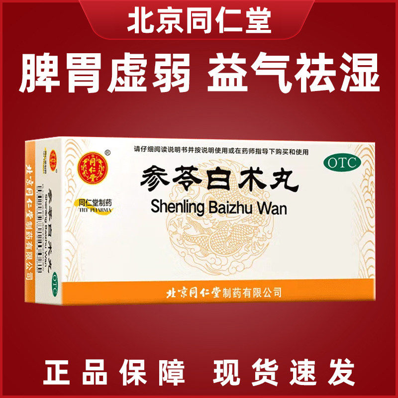 同仁堂参苓白术丸6g*12袋健脾益气体倦乏力食少便溏
