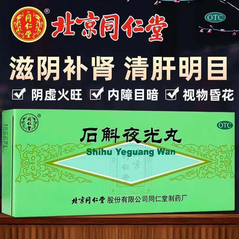 同仁堂石斛夜光丸5.5g*10丸/盒滋阴补肾清肝明目内障目暗视物昏花,OTC药品/国际医药,眼,淘宝优惠券,粉丝福利购,淘宝优惠卷