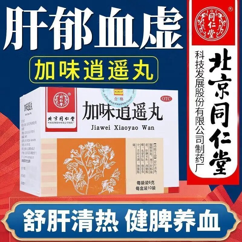 [同仁堂]加味逍遥丸60mg*100丸*10袋/盒