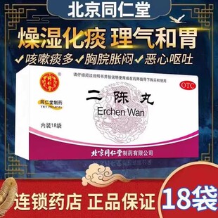 北京同仁堂二陈丸12袋18袋燥湿化痰理气和胃咳嗽痰多恶心呕吐