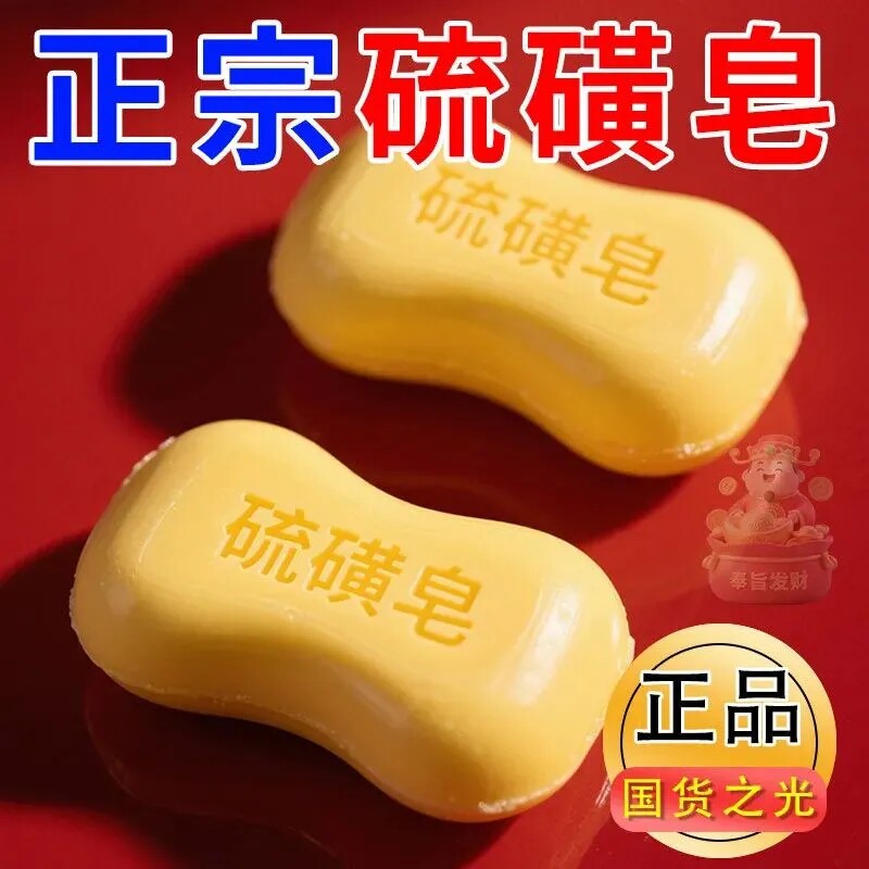 老牌正宗硫磺皂家用洗脸洗澡洗头沐浴洗手肥皂控油清洁黄色硫磺皂