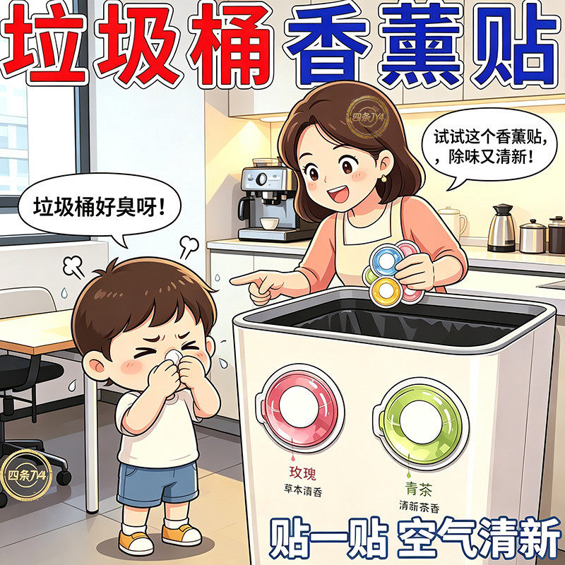 厕所垃圾桶除臭香薰贴