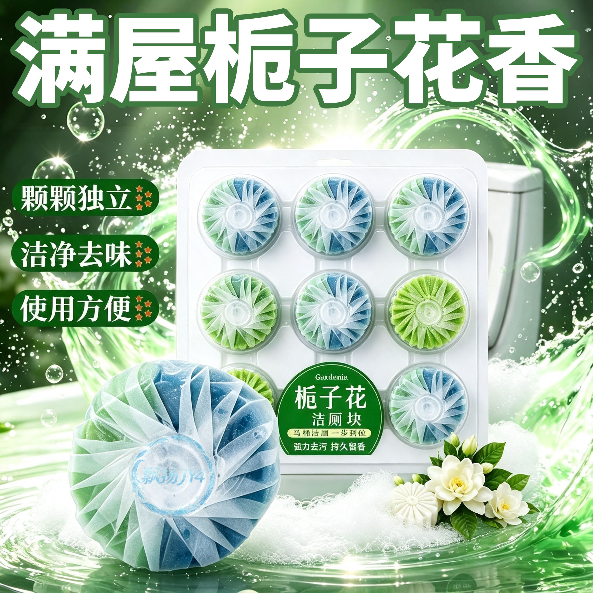 清香栀子花洁厕宝除臭去味