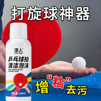 乒乓球胶皮清洗剂增粘剂保养液