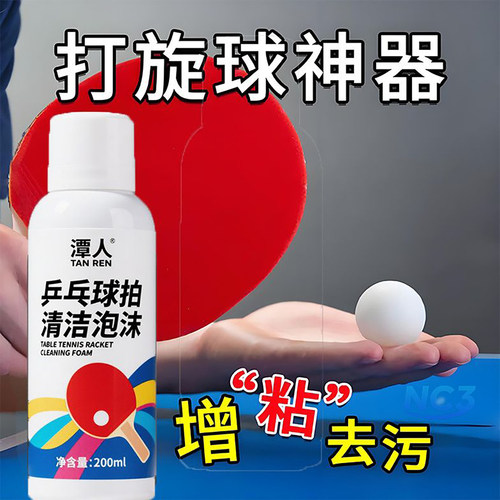 乒乓球胶皮清洗剂增粘剂保养液