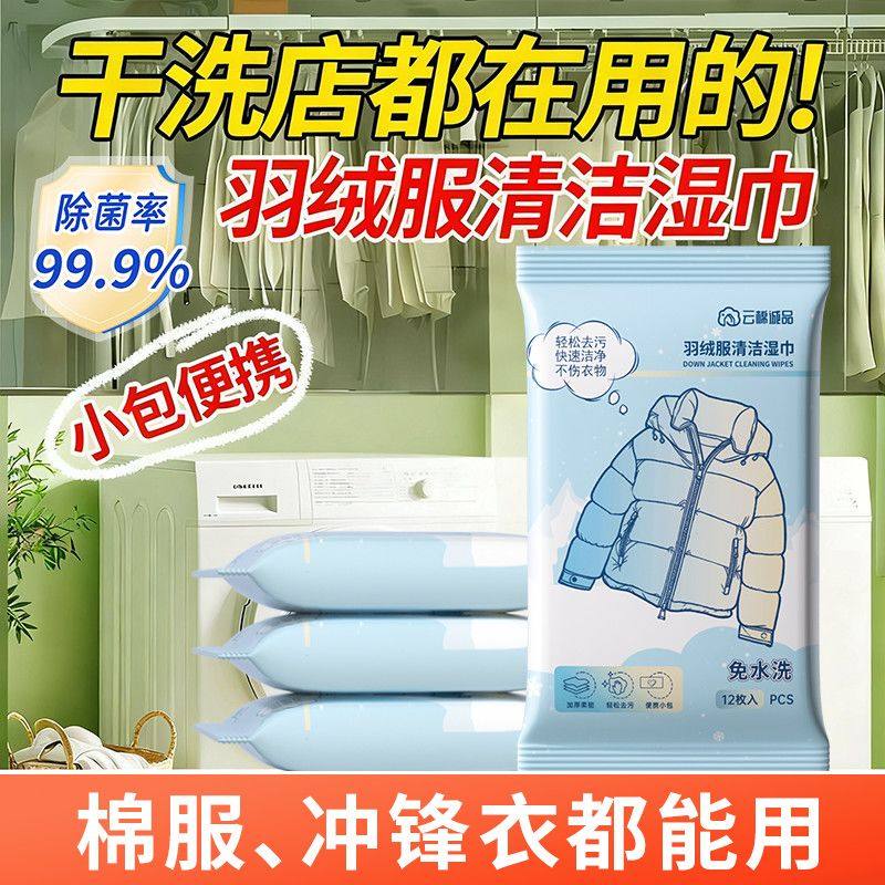 3261免洗去污羽绒服专用湿巾