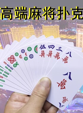 【过年常备】144张麻将纸牌纸麻将牌家用旅行便携简装扑克牌加厚