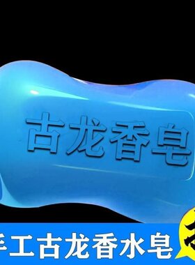 古龙香皂控油清爽沐浴皂精油皂古龙香水净肤香氛洗脸皂持久留香味