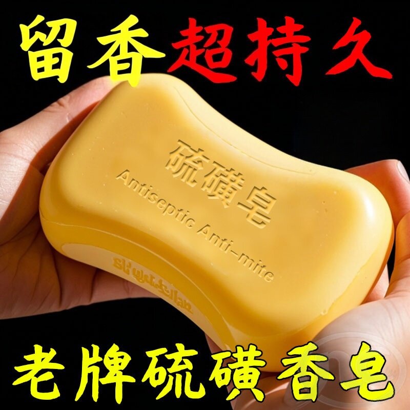 全身用硫磺皂清洁控油止痒留香深层清洁洗脸沐浴男女通用香皂手工