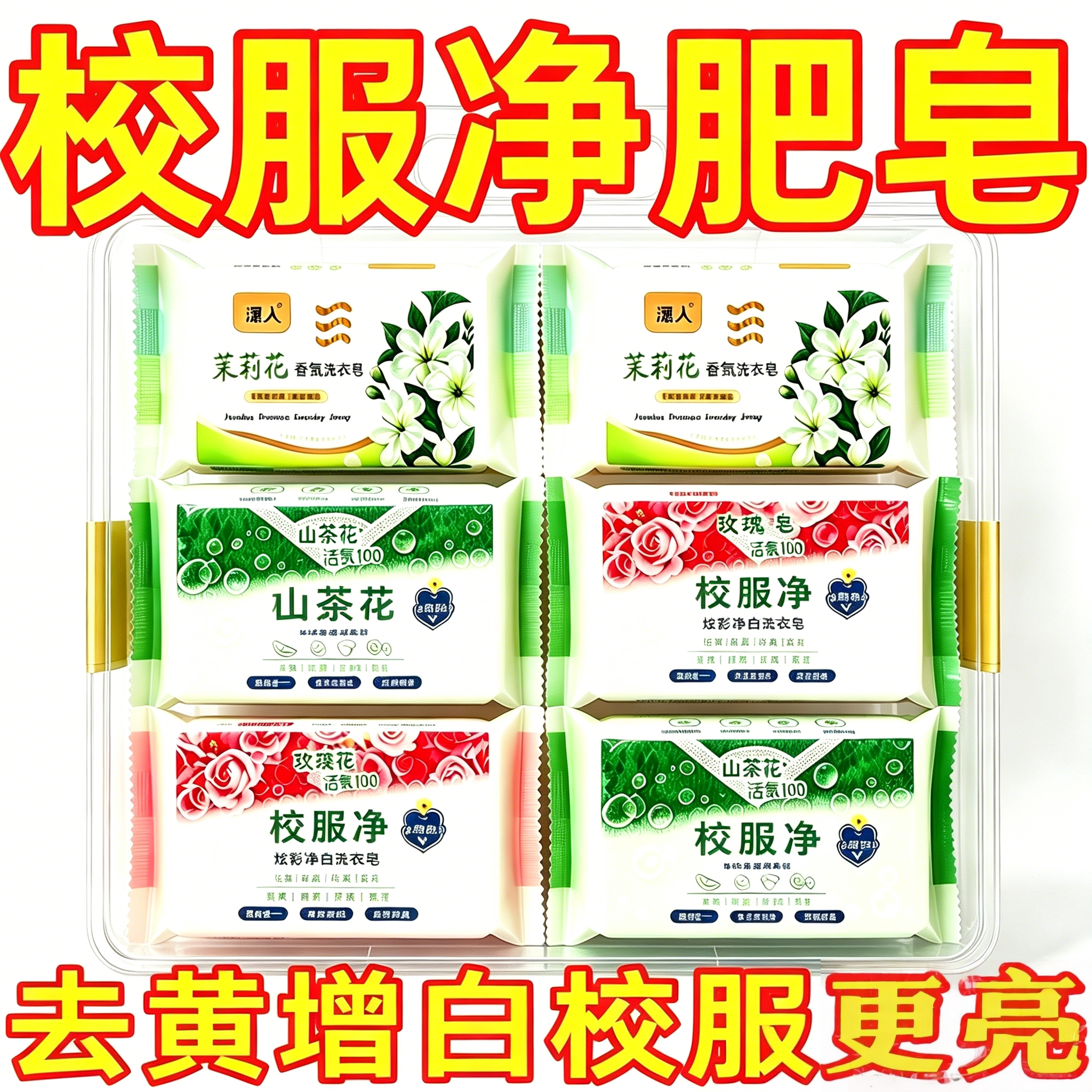 校服净玫瑰活氧去黄留香洗衣皂