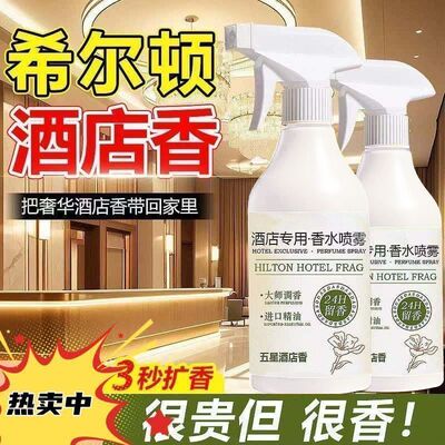 希尔顿酒店专用空气清新剂卧室内持久留香香水喷雾房间香氛喷雾