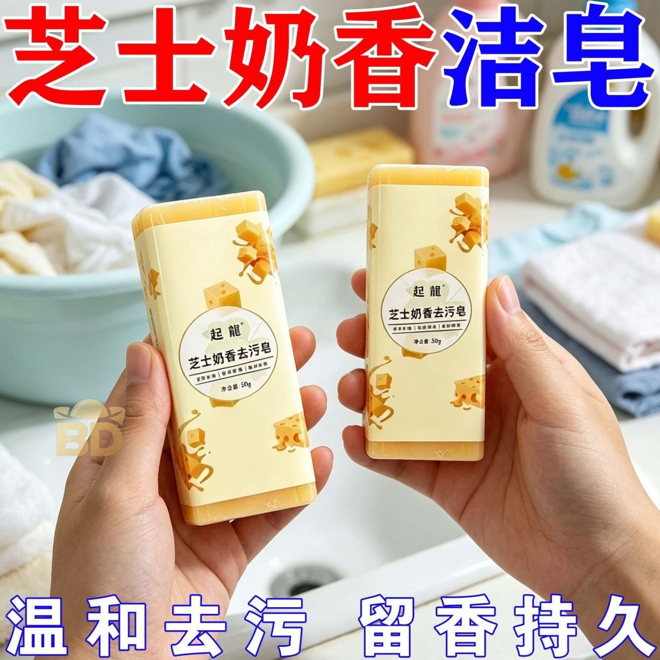 芝士奶香无磷无荧光去污洗衣皂