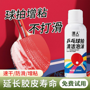 【送海绵擦】乒乓球拍专用胶皮清洗剂增粘剂清洁剂进口慕斯不伤拍