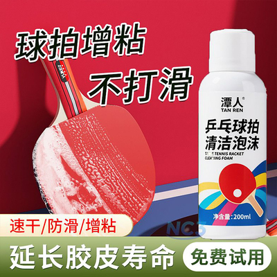 【送海绵擦】乒乓球拍专用胶皮清洗剂增粘剂清洁剂进口慕斯不伤拍