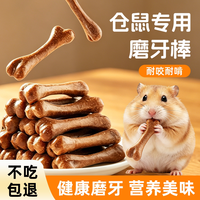 仓鼠零食磨牙金丝熊营养金丝奶棒耐磨补钙粮食增肥解馋专用花枝鼠
