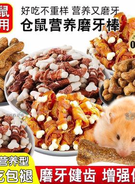 仓鼠零食磨牙金丝熊营养金丝奶棒耐磨补钙粮食增肥解馋专用花枝鼠