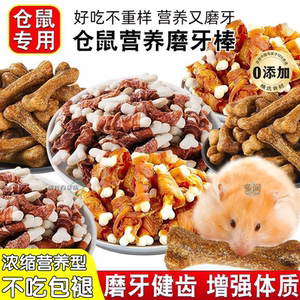 仓鼠金丝熊磨牙补钙奶棒零食