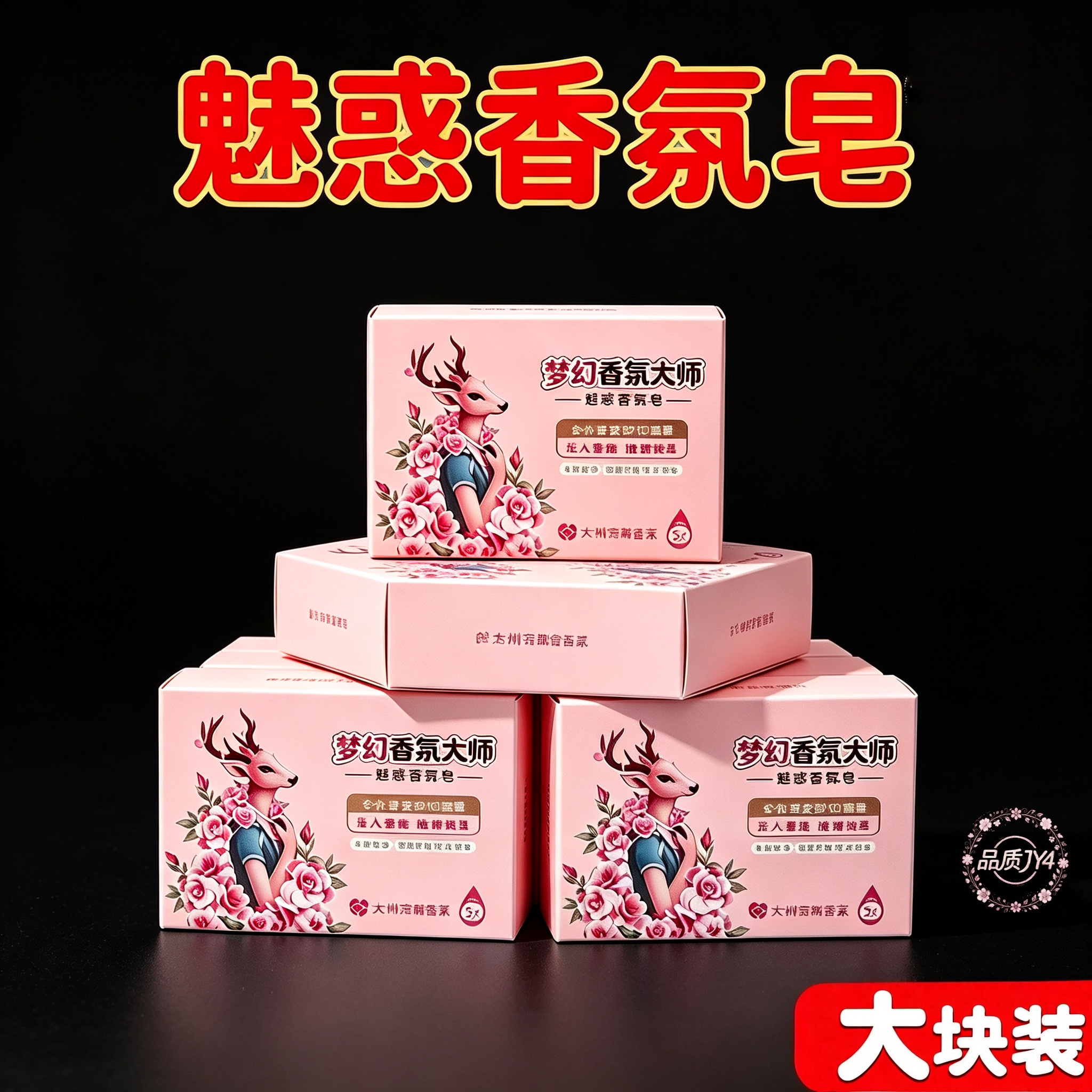 梦幻香氛香皂持久留香沐浴润肤