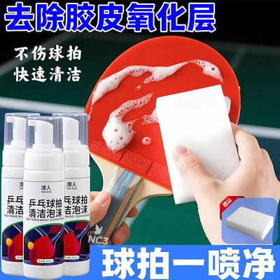 【球拍去污增粘】乒乓球拍胶皮清洁剂清洗增粘剂日常护理延长使用