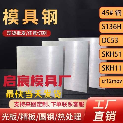 45号钢板精板cr12mov板材dc53 P20圆棒sKD11冲子料4cr13光板S136H