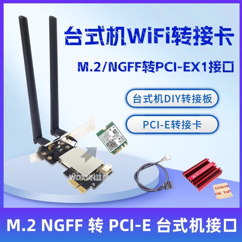 AX210 AX200无线网卡NGFF M.2转PCI-EX1 X4 X8 X16台式机转接板卡