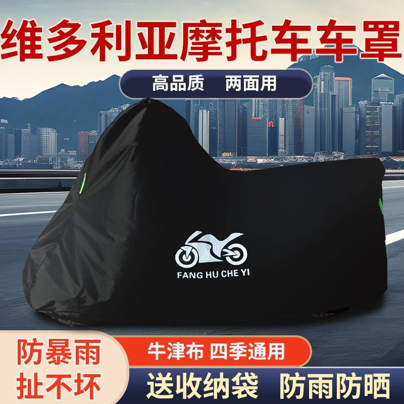 适用维多利亚Sixties150Si踏板摩托车防雨水防晒牛津布车衣车罩套