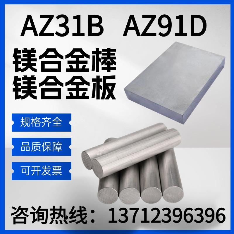 AZ31B镁合金板 AZ91D镁合金棒 镁板镁棒镁铝合金板材棒料零切加工