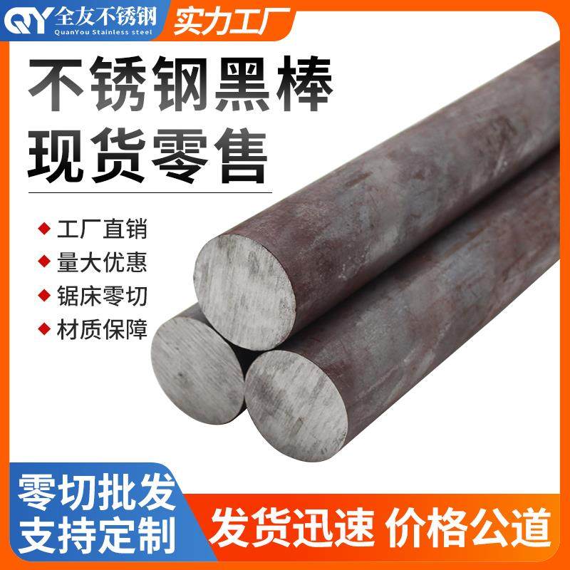 304/316L不锈钢黑棒光元310s实心棒2205圆钢毛元201直条圆棒 零切