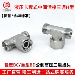 三通活接头BC轻型BD重型中间活接液压接头 永华伊顿标准液压卡套式