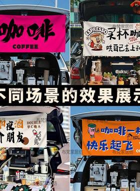 网红咖啡摊装19905饰挂布户露摆营地旗帜背景定制招布牌后外备箱