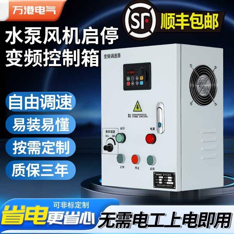 通风机水泵电机启动变频器柜恒压供水控制柜控制箱调速开 关配电