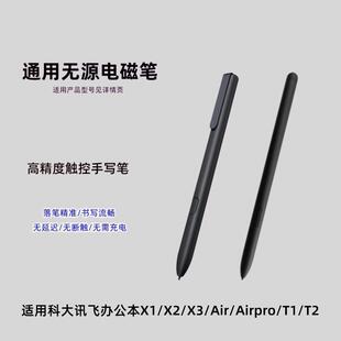 pro触控X1T2X3墨水屏电磁笔 适用科大讯飞智能办公本X2手写笔Air