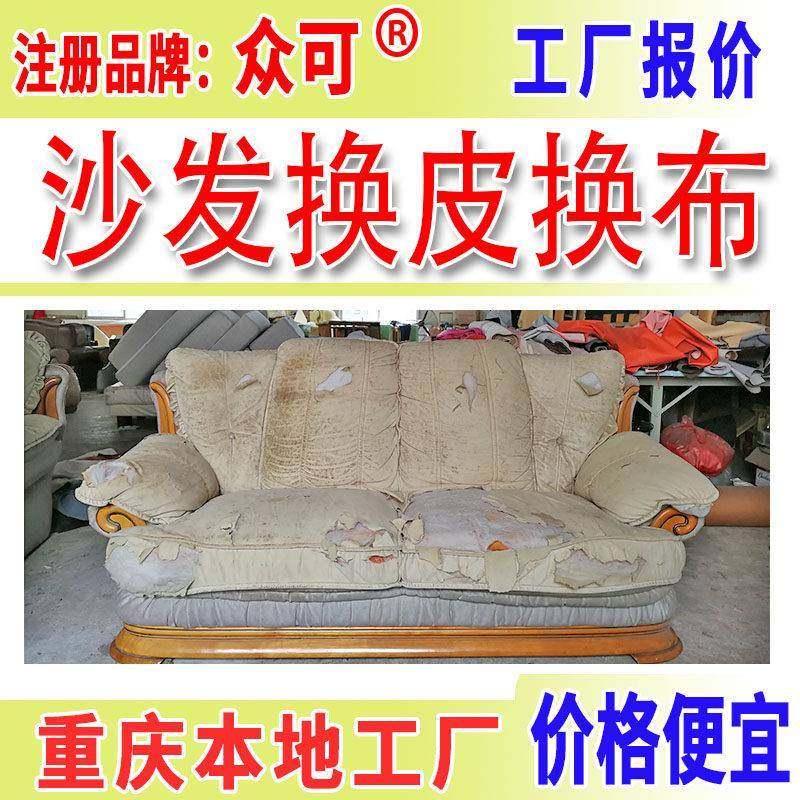 重庆旧沙发椅子翻新换皮自粘真皮面皮套包皮布艺改造上门换海绵垫