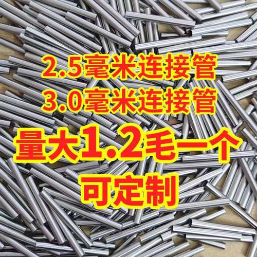 定制编织铁丝对接管钢丝连接管2号花杆接头不锈钢接头2.5/3.0毫米
