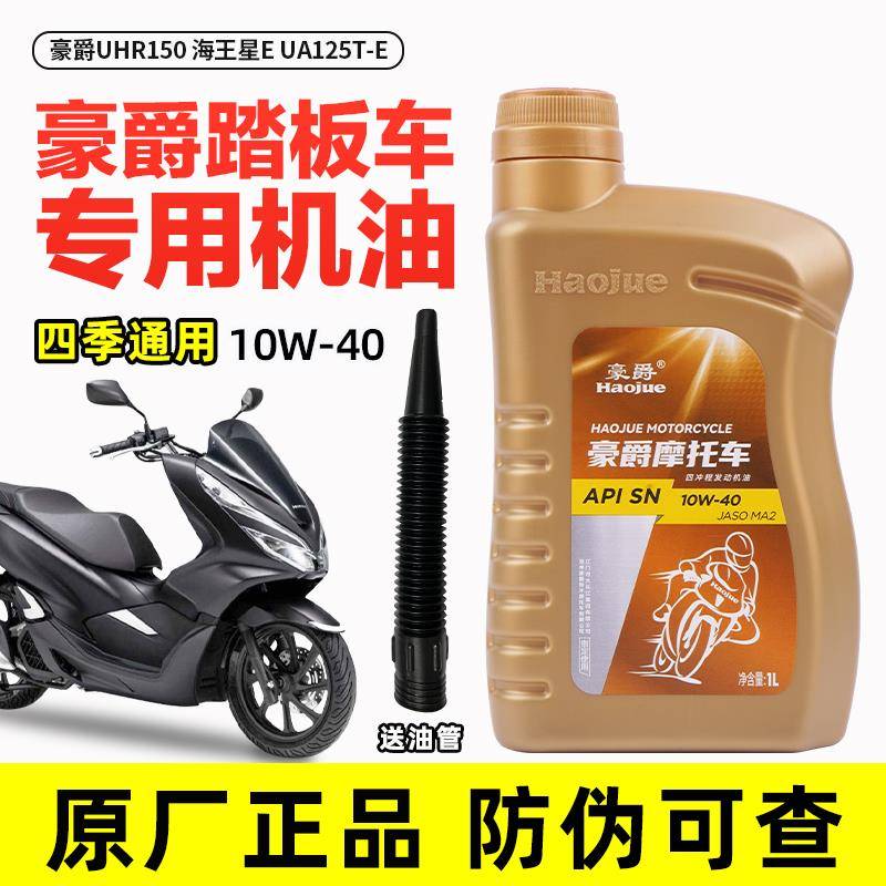 适用豪爵原装UHR150踏板摩托车海王星E UA125T-E全合成正品机油