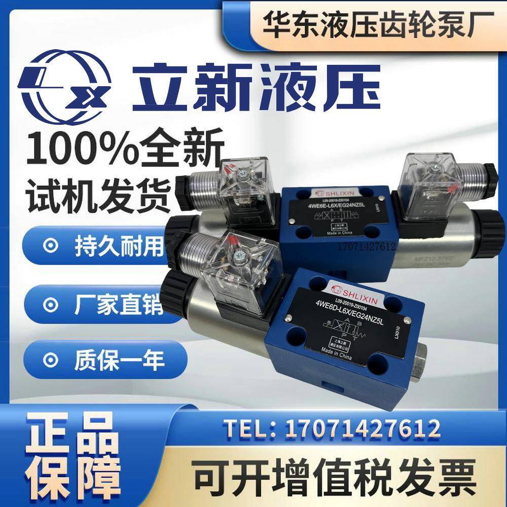 上海立新4WE6E-L6XEG24NZ5L电磁阀4WE6D/6Y/6J/6G/6H-L6X/EW220R