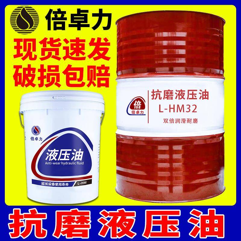 抗磨液压油46号32#68倍卓力高压叉车注塑挖机润滑油18L大桶 200升