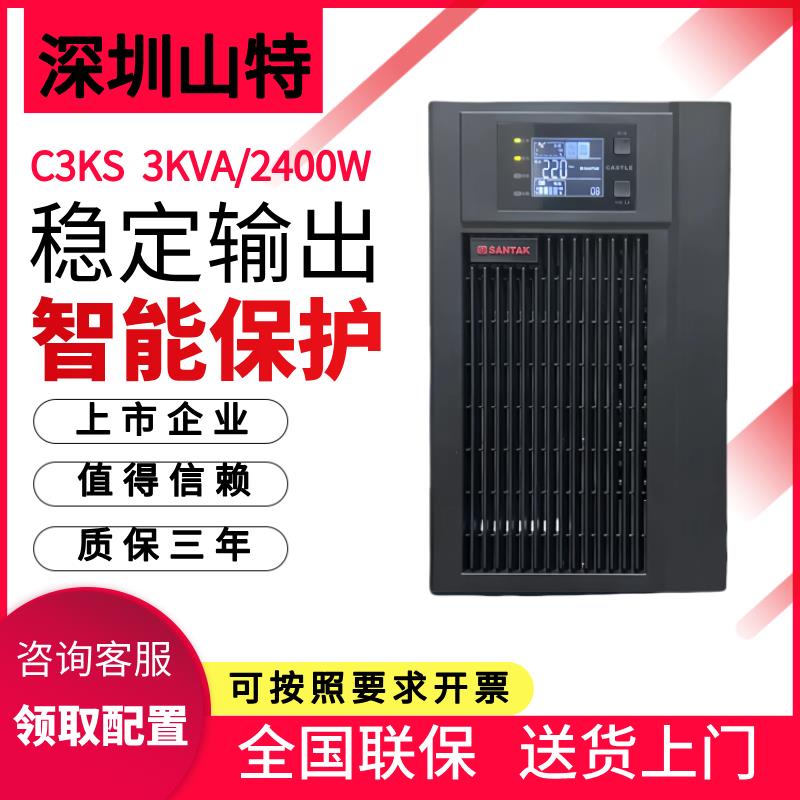 山特UPS电源C3KS在线式不间断电源3KVA/2400W机房防断电C6KSC10KS